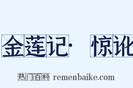 金莲记·惊讹是什么意思的图片